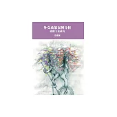 外交政策案例分析：建構主義視角 (電子書)