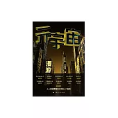 元宇宙漫遊指南 (電子書)