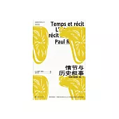 情節與歷史敘事：時間與敘事(卷一) (電子書)