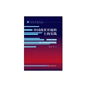 中國改革開放的上海實踐（1978～2018） (電子書)