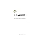 價值和積累理論 (電子書)