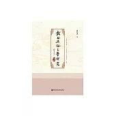 戲曲與俗文學研究(第五輯) (電子書)