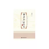 戲曲與俗文學研究(第6輯) (電子書)