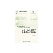 城鄉一體化下水庫移民政策創新研究 (電子書)