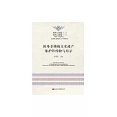國外非物質文化遺產保護的經驗與啟示 (電子書)