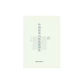 中國經濟與社會史評論（2017年卷） (電子書)