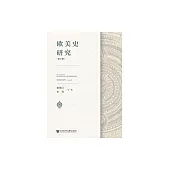 歐美史研究（第2輯） (電子書)