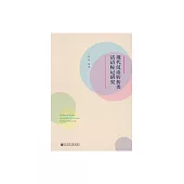 現代漢語轉折類話語標記研究 (電子書)