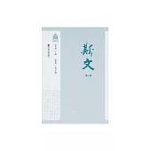 斯文(第二輯) (電子書)