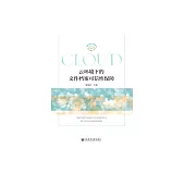 雲環境下的檔檔案可信性保障 (電子書)