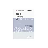俄羅斯對外戰略研究（2000～2016） (電子書)