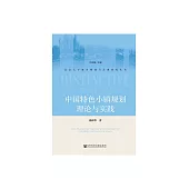 中國特色小鎮規劃理論與實踐 (電子書)
