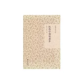 民族學如何進步 (電子書)