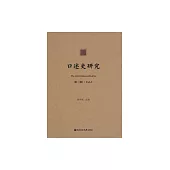 口述史研究（第三輯） (電子書)