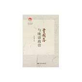 曾國藩與晚清政治 (電子書)