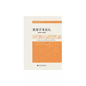黃海學術論壇（2017年第2輯）：東北亞文化的多樣性與包容性專輯 (電子書)
