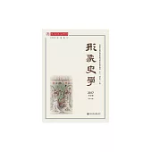 形象史學：2017下半年．總第10輯 (電子書)