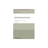 我國刑事強制醫療程式研究 (電子書)
