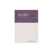 杭州學刊：2018年第2期 (電子書)