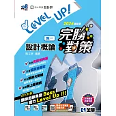 升科大四技-設計群專一設計概論完勝對策 (電子書)