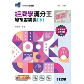 升科大四技-經濟學滿分王總複習講義(下) (電子書)