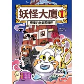 妖怪大廈1：壹樓的神氣馬桶怪 (電子書)