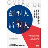 劍型人 x 盾型人：找到你的大腦原廠設定，擺脫慣性思考，創造自我優勢 (電子書)