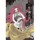 百鬼夜行卷12(完結篇)：拉彌亞 (電子書)