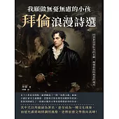 我願做無憂無慮的小孩，拜倫浪漫詩選：回到蒼涼卻壯美的吾鄉，凝視我幼時熟悉的風光 (電子書)