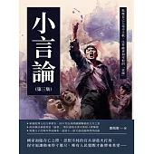 小言論(第三集)：欺壓自己人毫不手軟，比外敵更加可恨的「家賊」 (電子書)