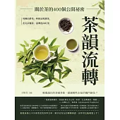 茶韻流轉，關於茶的400個公開祕密：英國伯爵茶、阿根廷瑪黛茶、老北京麵茶、臺灣泡沫紅茶……琳瑯滿目的各國茶飲，隱藏哪些未知的獨門絕技? (電子書)