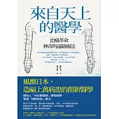 來自天上的醫學 治痛革命，神奇的遠絡療法! (電子書)
