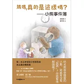 媽媽，真的是這樣嗎? 小熊事件簿 (電子書)