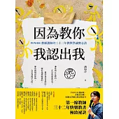 因為教你，我認出我：POWER教師潘如玲三十二年教與學誠實心法 (電子書)