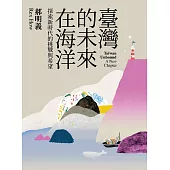 臺灣的未來在海洋：探索新時代的挑戰與希望 (電子書)