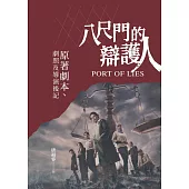 八尺門的辯護人：原著劇本、劇照及導演後記 (電子書)