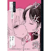 少女之愛：台灣ACG界百合迷文化發展史 2023增修版 (電子書)