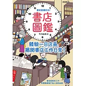 書店圖鑑：體驗一日店員，揭開書店工作日常! (電子書)