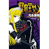 怪物王女(02) (電子書)