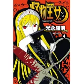 怪物王女(04) (電子書)