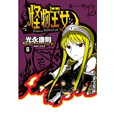 怪物王女(06) (電子書)