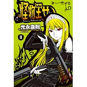 怪物王女(08) (電子書)