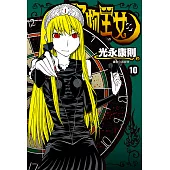 怪物王女(10) (電子書)