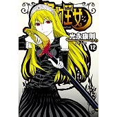 怪物王女(12) (電子書)