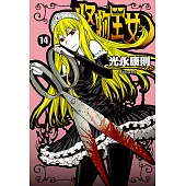 怪物王女(14) (電子書)