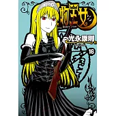 怪物王女(16) (電子書)