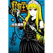 怪物王女(18) (電子書)