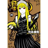 怪物王女(20) (電子書)