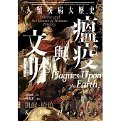 瘟疫與文明：人類疾病大歷史 (電子書)
