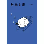 數羊之書 (電子書)